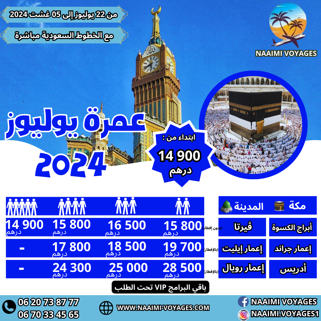 وكالة النعيمي للأسفار والسياحة تقدم لضيوف الرحمن عروض متميزة وخدمات عالية الجودة ابتداءً من 14900 درهم لا تفوتوا فرصة أداء العمرة في هذا الصيف بأسعار مميزة. اتصلوا معنا #عمرة #عطلة_صيفية_عمرة_المولد #النعيمي_للأسفار_والسياحة #السعودية #مكة #المدينة #الحج